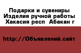 Подарки и сувениры Изделия ручной работы. Хакасия респ.,Абакан г.